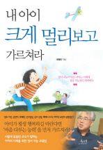내 아이 크게 멀리보고 가르쳐라