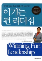 이기는 펀 리더십