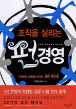 조직을 살리는 펀 경영