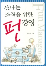 신나는 조직을 위한 펀 경영