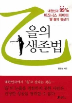 을의 생존법