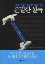 은밀한 설득