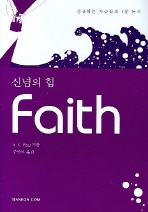 신념의 힘 Faith