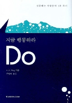 지금 행동하라 Do