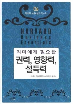 리더에게 필요한 권력 영향력 설득력