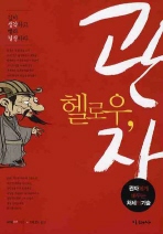 헬로우 관자(깊이 생각하고 빨리 결정하라)