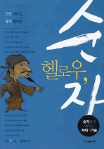 헬로우 순자(쓰면 삼키고 달면 뱉어라)
