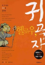 헬로우 귀곡자(세 치 혀로 천하를 훔쳐라)