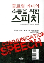 글로벌 리더의 소통을 위한 스피치
