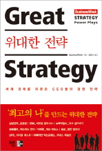 위대한 전략