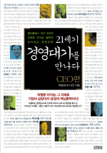 21세기 경영대가를 만나다