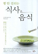 병 안 걸리는 식사 & 음식