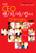 이런 CEO 벤치마킹하라