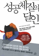 성공체질의 달인