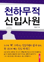 천하무적 신입사원