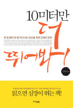 10미터만 더 뛰어봐
