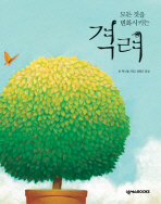 격려