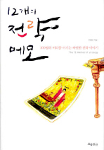 12개의 전략 메모