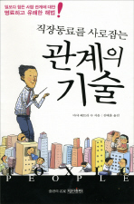 직장동료를 사로잡는 관계의 기술