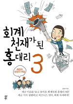 회계 천재가 된 홍대리3