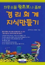 좌충우돌 왕초보 나홀로 경리회계 지식만들기