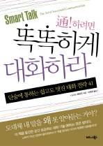똑똑하게 대화하라