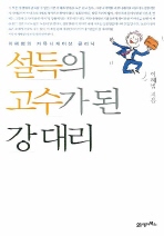 설득의 고수가 된 강대리