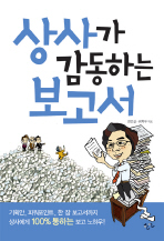 상사가 감동하는 보고서