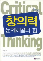 창의력 문제해결의 힘