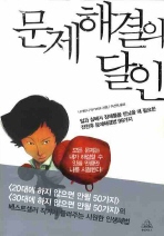 문제해결의 달인