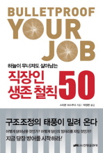 직장인 생존 철칙 50