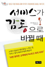 서비스가 감동으로 바뀔 때