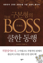구본형의 더 보스:쿨한 동행