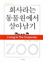회사라는 동물원에서 살아남기