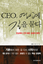 CEO 영업에 길을 묻다