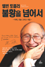 불황을 넘어서