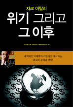 위기 그리고 그 이후