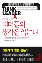 위기를 극복한 리더들의 생각을 읽는다