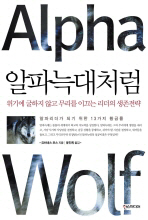 알파늑대처럼