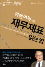 워렌버핏처럼 재무제표 읽는 법