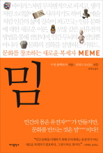 [eBook] 밈(문화를 창조하는 새로운 복제자)