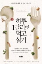 하루 1달러로 먹고살기