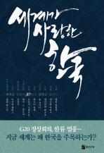 세계가 사랑한 한국