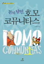 돈의 달인 호모 코뮤니타스