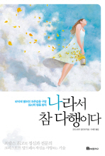 나라서 참 다행이다