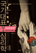 국가대표 심리학