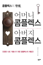 콤플렉스의 탄생 어머니 콤플렉스 아버지 콤플렉스