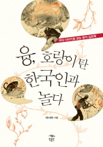 융 호랑이 탄 한국인과 놀다