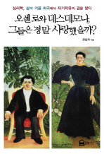 오셀로와 데스데모나 그들은 정말 사랑했을까