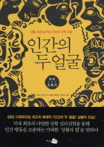 인간의 두 얼굴: 외부 조종자